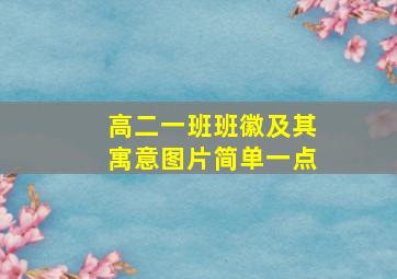 高二一班班徽及其寓意图片简单一点