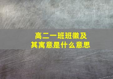 高二一班班徽及其寓意是什么意思