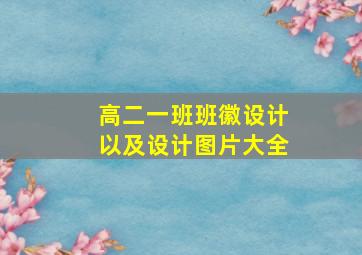 高二一班班徽设计以及设计图片大全