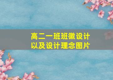 高二一班班徽设计以及设计理念图片