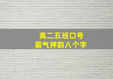 高二五班口号霸气押韵八个字