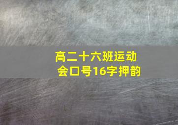 高二十六班运动会口号16字押韵