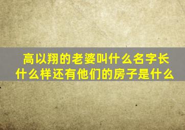 高以翔的老婆叫什么名字长什么样还有他们的房子是什么