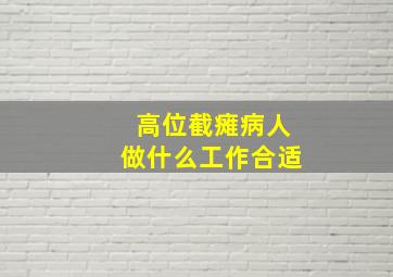 高位截瘫病人做什么工作合适