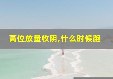 高位放量收阴,什么时候跑