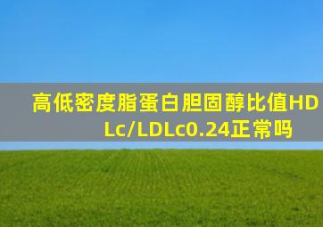 高低密度脂蛋白胆固醇比值HDLc/LDLc0.24正常吗