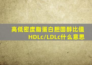 高低密度脂蛋白胆固醇比值HDLc/LDLc什么意思