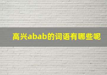 高兴abab的词语有哪些呢