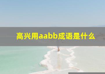 高兴用aabb成语是什么