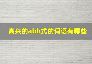 高兴的abb式的词语有哪些