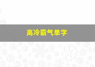 高冷霸气单字