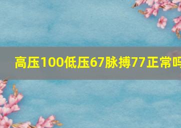 高压100低压67脉搏77正常吗