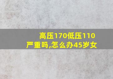 高压170低压110严重吗,怎么办45岁女