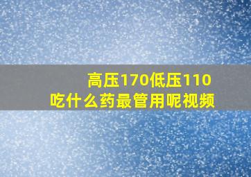 高压170低压110吃什么药最管用呢视频