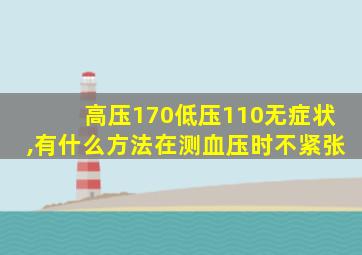 高压170低压110无症状,有什么方法在测血压时不紧张