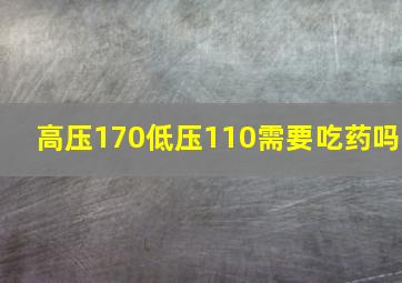 高压170低压110需要吃药吗