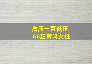 高压一百低压66正常吗女性