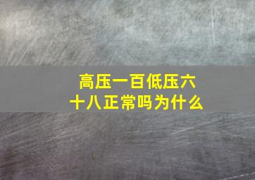 高压一百低压六十八正常吗为什么