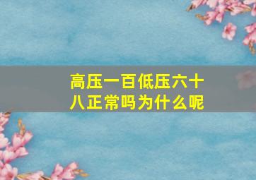 高压一百低压六十八正常吗为什么呢