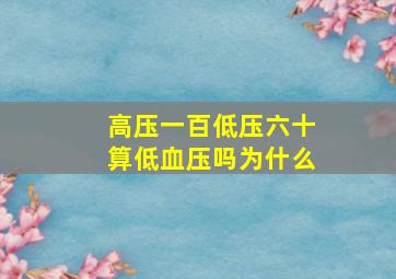 高压一百低压六十算低血压吗为什么