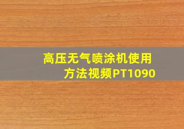 高压无气喷涂机使用方法视频PT1090