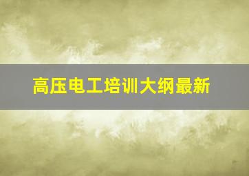 高压电工培训大纲最新