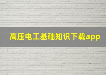 高压电工基础知识下载app