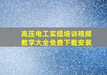 高压电工实操培训视频教学大全免费下载安装