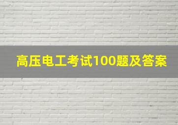 高压电工考试100题及答案