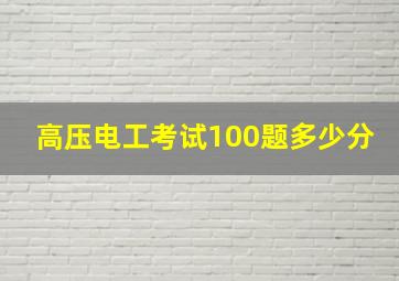 高压电工考试100题多少分