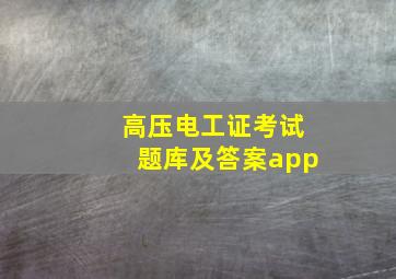 高压电工证考试题库及答案app