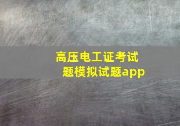 高压电工证考试题模拟试题app