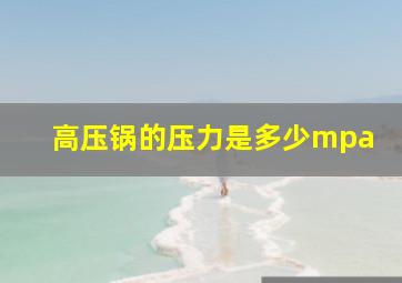 高压锅的压力是多少mpa