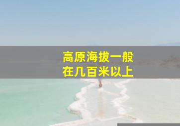 高原海拔一般在几百米以上