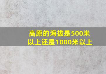 高原的海拔是500米以上还是1000米以上