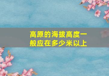 高原的海拔高度一般应在多少米以上