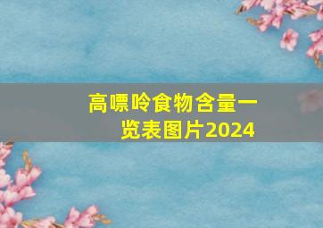 高嘌呤食物含量一览表图片2024