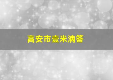 高安市壹米滴答