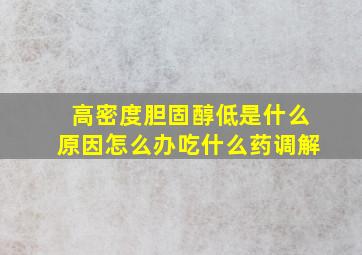 高密度胆固醇低是什么原因怎么办吃什么药调解