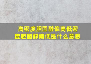 高密度胆固醇偏高低密度胆固醇偏低是什么意思