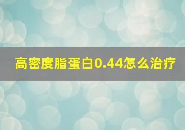 高密度脂蛋白0.44怎么治疗