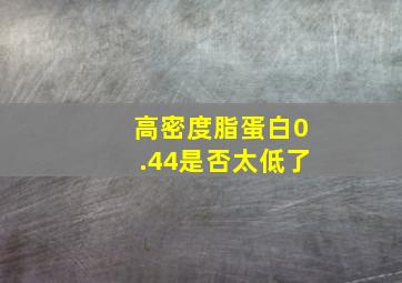 高密度脂蛋白0.44是否太低了