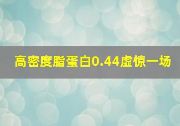 高密度脂蛋白0.44虚惊一场