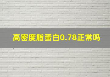 高密度脂蛋白0.78正常吗