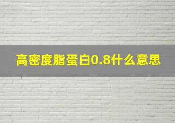 高密度脂蛋白0.8什么意思