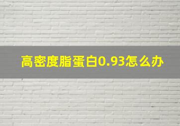 高密度脂蛋白0.93怎么办