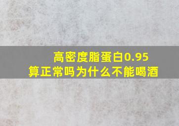 高密度脂蛋白0.95算正常吗为什么不能喝酒