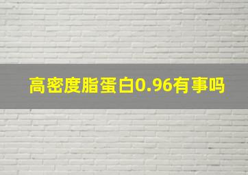 高密度脂蛋白0.96有事吗