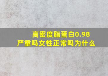 高密度脂蛋白0.98严重吗女性正常吗为什么