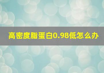 高密度脂蛋白0.98低怎么办